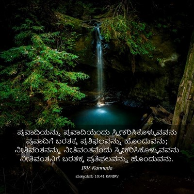Picture 03 - ಮತ್ತಾಯನು 10:41 KANIRV - ಪ್ರವಾದಿಯನ್ನು - Bible Verse Picture