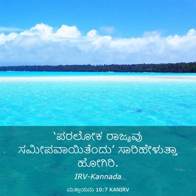 Picture 03 - ಮತ್ತಾಯನು 10:7 KANIRV - ‘ಪರಲೋಕ ರಾಜ್ಯವು - Bible Verse Picture