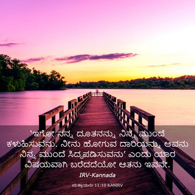 Picture 03 - ಮತ್ತಾಯನು 11:10 KANIRV - ‘ಇಗೋ ನನ್ನ - Bible Verse Picture