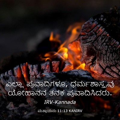 Picture 03 - ಮತ್ತಾಯನು 11:13 KANIRV - ಎಲ್ಲಾ ಪ್ರವಾದಿಗಳೂ, - Bible Verse Picture