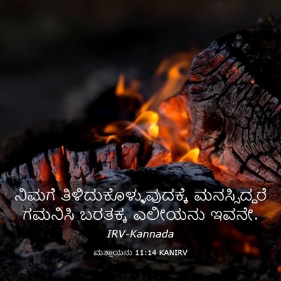 Picture 03 - ಮತ್ತಾಯನು 11:14 KANIRV - ನಿಮಗೆ - Bible Verse Picture