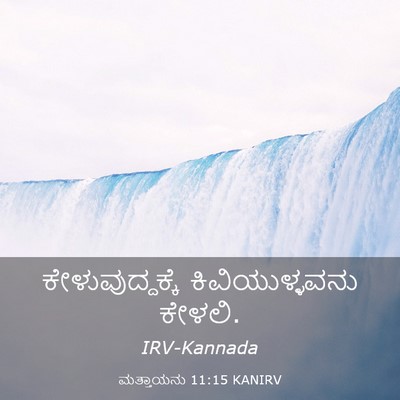 Picture 03 - ಮತ್ತಾಯನು 11:15 KANIRV - ಕೇಳುವುದ್ದಕ್ಕೆ - Bible Verse Picture