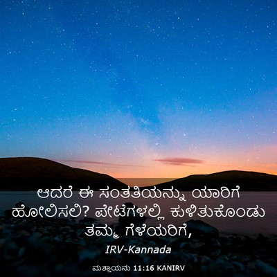 Picture 03 - ಮತ್ತಾಯನು 11:16 KANIRV - ಆದರೆ ಈ ಸಂತತಿಯನ್ನು - Bible Verse Picture