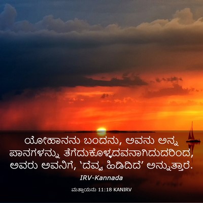 Picture 03 - ಮತ್ತಾಯನು 11:18 KANIRV - ಯೋಹಾನನು ಬಂದನು, - Bible Verse Picture