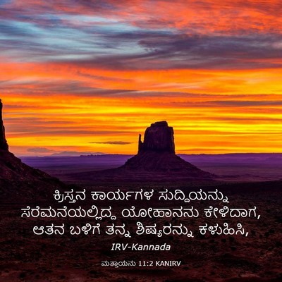 Picture 03 - ಮತ್ತಾಯನು 11:2 KANIRV - ಕ್ರಿಸ್ತನ ಕಾರ್ಯಗಳ - Bible Verse Picture