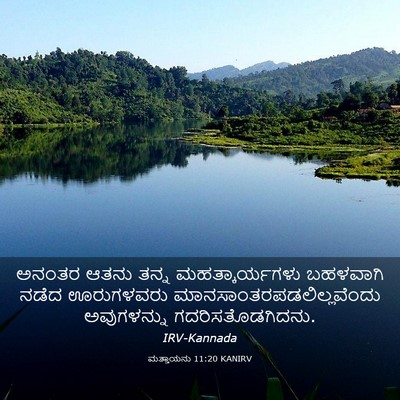 Picture 03 - ಮತ್ತಾಯನು 11:20 KANIRV - ಅನಂತರ ಆತನು ತನ್ನ - Bible Verse Picture