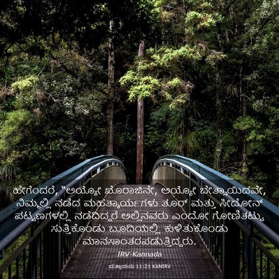 Picture 03 - ಮತ್ತಾಯನು 11:21 KANIRV - ಹೇಗೆಂದರೆ, “ಅಯ್ಯೋ - Bible Verse Picture