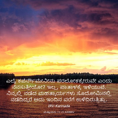 Picture 03 - ಮತ್ತಾಯನು 11:23 KANIRV - ಎಲೈ ಕಪೆರ್ನೌಮೇನೀನು - Bible Verse Picture