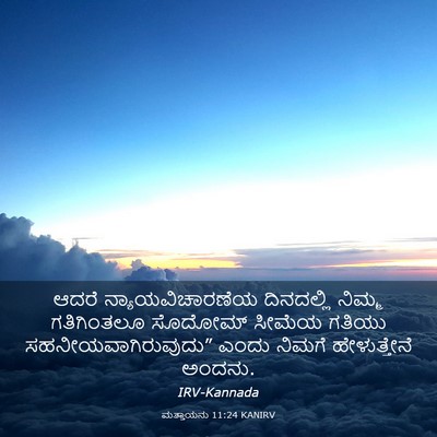Picture 03 - ಮತ್ತಾಯನು 11:24 KANIRV - ಆದರೆ - Bible Verse Picture