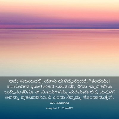 Picture 03 - ಮತ್ತಾಯನು 11:25 KANIRV - ಅದೇ ಸಮಯದಲ್ಲಿ ಯೇಸು - Bible Verse Picture