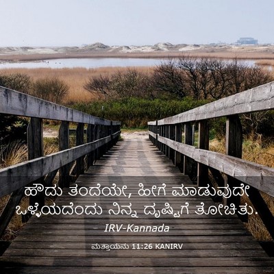 Picture 03 - ಮತ್ತಾಯನು 11:26 KANIRV - ಹೌದು ತಂದೆಯೇ, ಹೀಗೆ - Bible Verse Picture