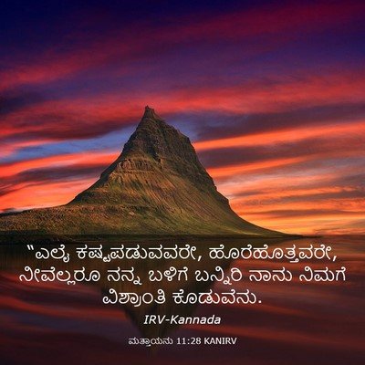 Picture 03 - ಮತ್ತಾಯನು 11:28 KANIRV - “ಎಲೈ ಕಷ್ಟಪಡುವವರೇ, - Bible Verse Picture