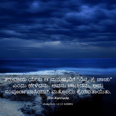 Picture 03 - ಮತ್ತಾಯನು 12:13 KANIRV - ತರುವಾಯ ಯೇಸು ಆ - Bible Verse Picture