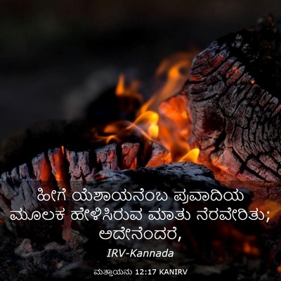 Picture 03 - ಮತ್ತಾಯನು 12:17 KANIRV - ಹೀಗೆ ಯೆಶಾಯನೆಂಬ - Bible Verse Picture