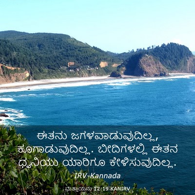 Picture 03 - ಮತ್ತಾಯನು 12:19 KANIRV - ಈತನು - Bible Verse Picture