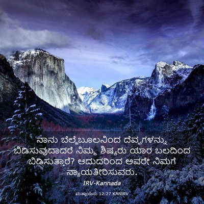 Picture 03 - ಮತ್ತಾಯನು 12:27 KANIRV - ನಾನು - Bible Verse Picture