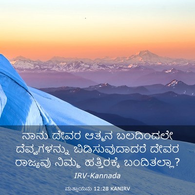 Picture 03 - ಮತ್ತಾಯನು 12:28 KANIRV - ನಾನು ದೇವರ ಆತ್ಮನ - Bible Verse Picture