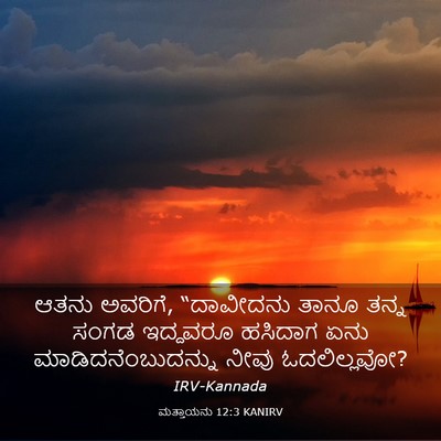 Picture 03 - ಮತ್ತಾಯನು 12:3 KANIRV - ಆತನು ಅವರಿಗೆ, - Bible Verse Picture
