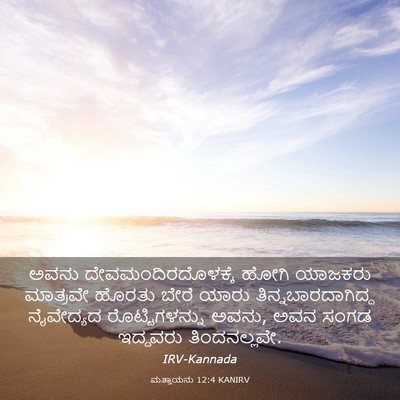 Picture 03 - ಮತ್ತಾಯನು 12:4 KANIRV - ಅವನು - Bible Verse Picture