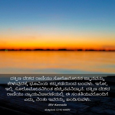 Picture 03 - ಮತ್ತಾಯನು 12:42 KANIRV - ದಕ್ಷಿಣ ದೇಶದ - Bible Verse Picture