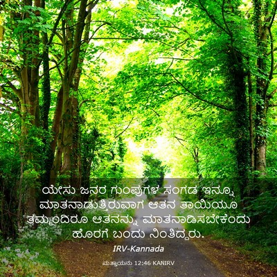 Picture 03 - ಮತ್ತಾಯನು 12:46 KANIRV - ಯೇಸು ಜನರ ಗುಂಪುಗಳ - Bible Verse Picture