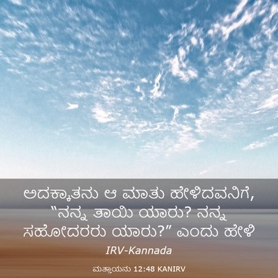 Picture 03 - ಮತ್ತಾಯನು 12:48 KANIRV - ಅದಕ್ಕಾತನು ಆ ಮಾತು - Bible Verse Picture