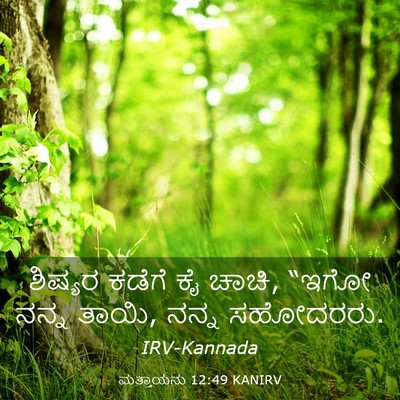 Picture 03 - ಮತ್ತಾಯನು 12:49 KANIRV - ಶಿಷ್ಯರ ಕಡೆಗೆ ಕೈ - Bible Verse Picture