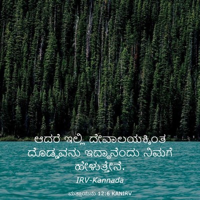 Picture 03 - ಮತ್ತಾಯನು 12:6 KANIRV - ಆದರೆ ಇಲ್ಲಿ - Bible Verse Picture