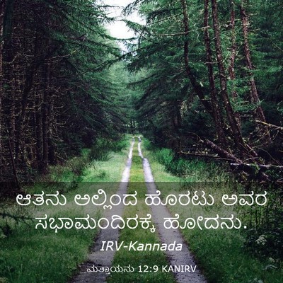 Picture 03 - ಮತ್ತಾಯನು 12:9 KANIRV - ಆತನು ಅಲ್ಲಿಂದ - Bible Verse Picture