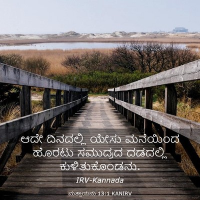 Picture 03 - ಮತ್ತಾಯನು 13:1 KANIRV - ಆದೇ ದಿನದಲ್ಲಿ ಯೇಸು - Bible Verse Picture