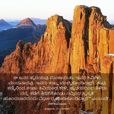 Picture 03 - ಮತ್ತಾಯನು 13:15 KANIRV - ಈ ಜನರ ಹೃದಯವು - Bible Verse Picture