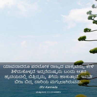 Picture 03 - ಮತ್ತಾಯನು 13:19 KANIRV - ಯಾವನಾದರೂ ಪರಲೋಕ - Bible Verse Picture