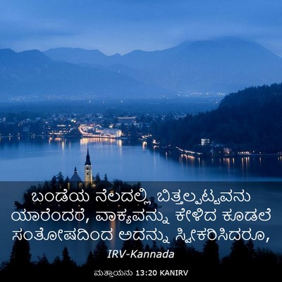 Picture 03 - ಮತ್ತಾಯನು 13:20 KANIRV - ಬಂಡೆಯ ನೆಲದಲ್ಲಿ - Bible Verse Picture