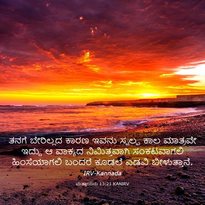 Picture 03 - ಮತ್ತಾಯನು 13:21 KANIRV - ತನಗೆ ಬೇರಿಲ್ಲದ - Bible Verse Picture