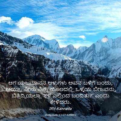 Picture 03 - ಮತ್ತಾಯನು 13:27 KANIRV - ಆಗ ಯಜಮಾನನ ಆಳುಗಳು - Bible Verse Picture