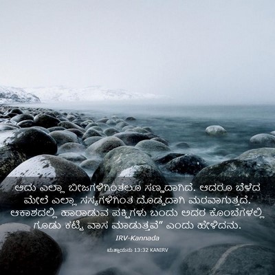 Picture 03 - ಮತ್ತಾಯನು 13:32 KANIRV - ಅದು ಎಲ್ಲಾ - Bible Verse Picture