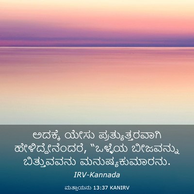Picture 03 - ಮತ್ತಾಯನು 13:37 KANIRV - ಅದಕ್ಕೆ ಯೇಸು - Bible Verse Picture