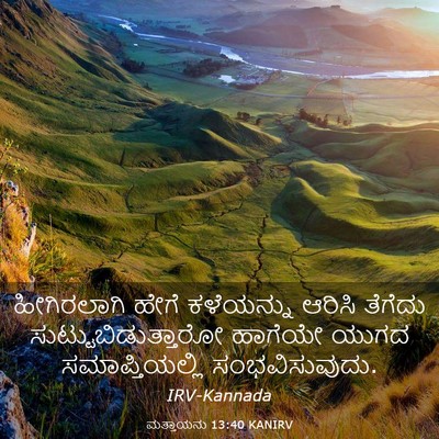 Picture 03 - ಮತ್ತಾಯನು 13:40 KANIRV - ಹೀಗಿರಲಾಗಿ ಹೇಗೆ - Bible Verse Picture