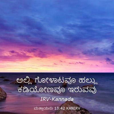 Picture 03 - ಮತ್ತಾಯನು 13:42 KANIRV - ಅಲ್ಲಿ ಗೋಳಾಟವೂ - Bible Verse Picture