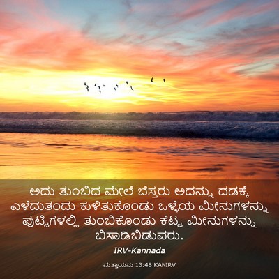 Picture 03 - ಮತ್ತಾಯನು 13:48 KANIRV - ಅದು ತುಂಬಿದ ಮೇಲೆ - Bible Verse Picture