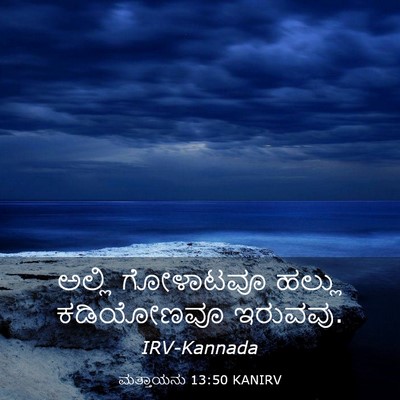 Picture 03 - ಮತ್ತಾಯನು 13:50 KANIRV - ಅಲ್ಲಿ ಗೋಳಾಟವೂ - Bible Verse Picture