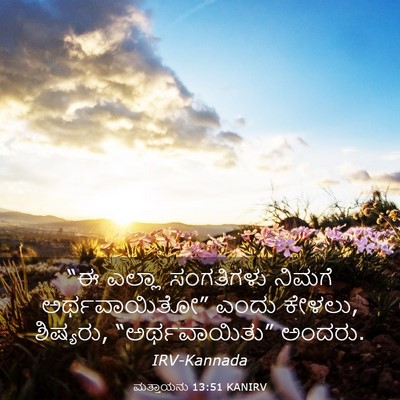 Picture 03 - ಮತ್ತಾಯನು 13:51 KANIRV - “ಈ ಎಲ್ಲಾ ಸಂಗತಿಗಳು - Bible Verse Picture