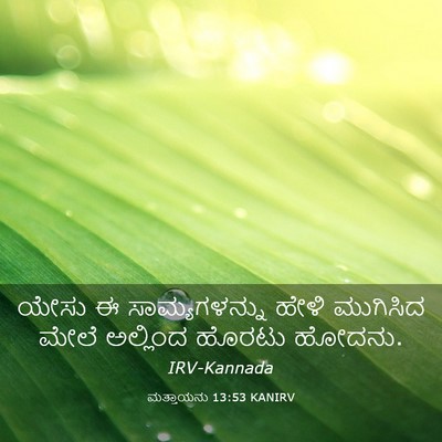 Picture 03 - ಮತ್ತಾಯನು 13:53 KANIRV - ಯೇಸು ಈ - Bible Verse Picture