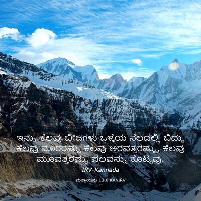 Picture 03 - ಮತ್ತಾಯನು 13:8 KANIRV - ಇನ್ನು ಕೆಲವು - Bible Verse Picture