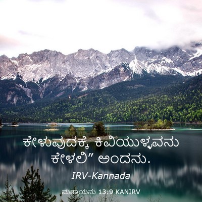 Picture 03 - ಮತ್ತಾಯನು 13:9 KANIRV - ಕೇಳುವುದಕ್ಕೆ - Bible Verse Picture