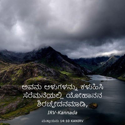 Picture 03 - ಮತ್ತಾಯನು 14:10 KANIRV - ಅವನು ಆಳುಗಳನ್ನು - Bible Verse Picture