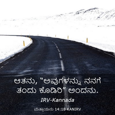 Picture 03 - ಮತ್ತಾಯನು 14:18 KANIRV - ಆತನು, “ಅವುಗಳನ್ನು - Bible Verse Picture