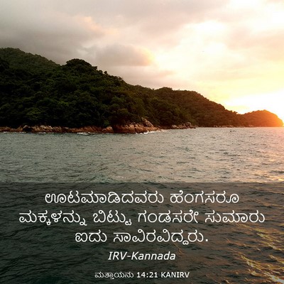 Picture 03 - ಮತ್ತಾಯನು 14:21 KANIRV - ಊಟಮಾಡಿದವರು - Bible Verse Picture