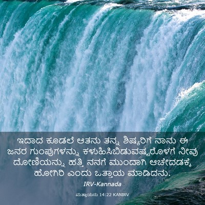 Picture 03 - ಮತ್ತಾಯನು 14:22 KANIRV - ಇದಾದ ಕೂಡಲೆ ಆತನು - Bible Verse Picture