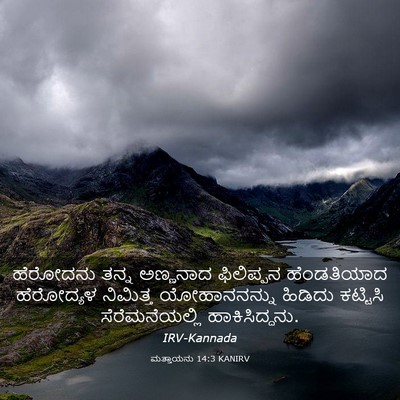 Picture 03 - ಮತ್ತಾಯನು 14:3 KANIRV - ಹೆರೋದನು ತನ್ನ - Bible Verse Picture